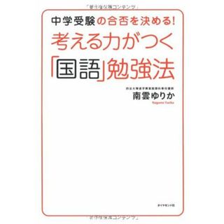 考える力がつく「国語」勉強法―中学受験の合否を決める! 南雲 ゆりか(語学/参考書)