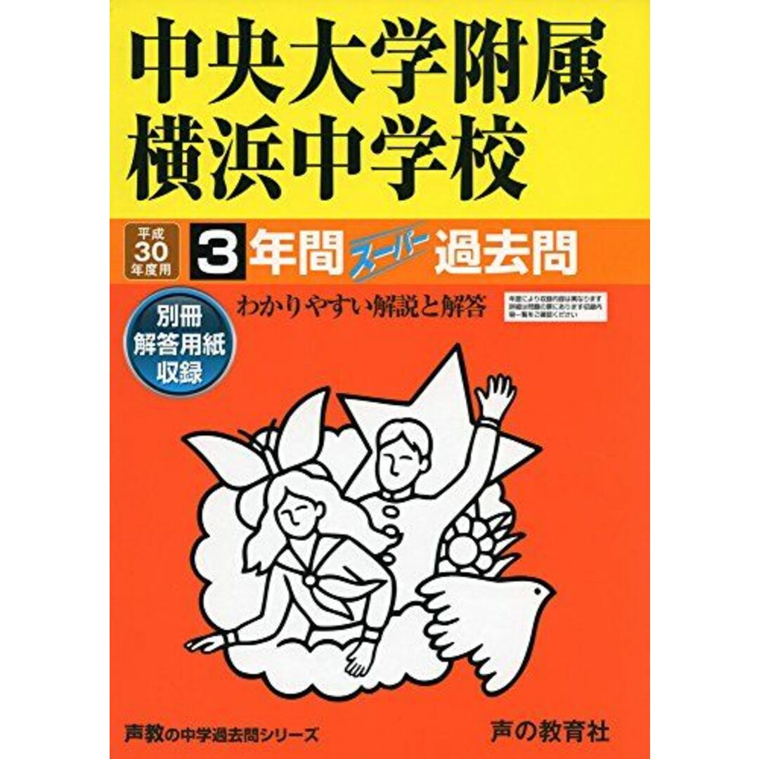 中央大学附属横浜中学校 平成30年度用―3年間スーパー過去問 (声教の中学過去問シリーズ) [単行本]