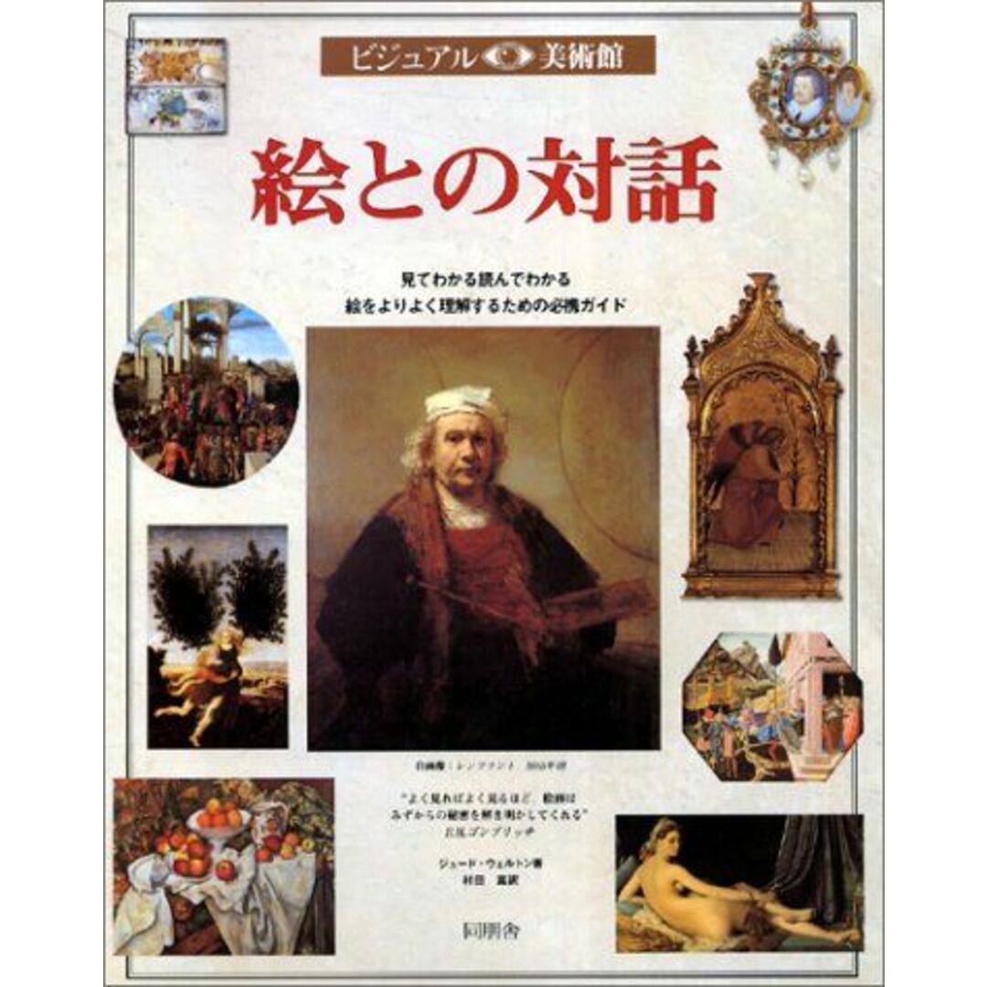 絵との対話 (ビジュアル美術館 12) ジュード・ウェルトン; 村田 真 エンタメ/ホビーの本(語学/参考書)の商品写真