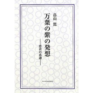 万葉の紫の発想―恋衣の系譜 [単行本] 畠山 篤(語学/参考書)