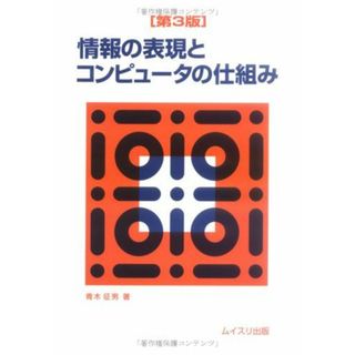 情報の表現とコンピュータの仕組み 青木 征男(語学/参考書)