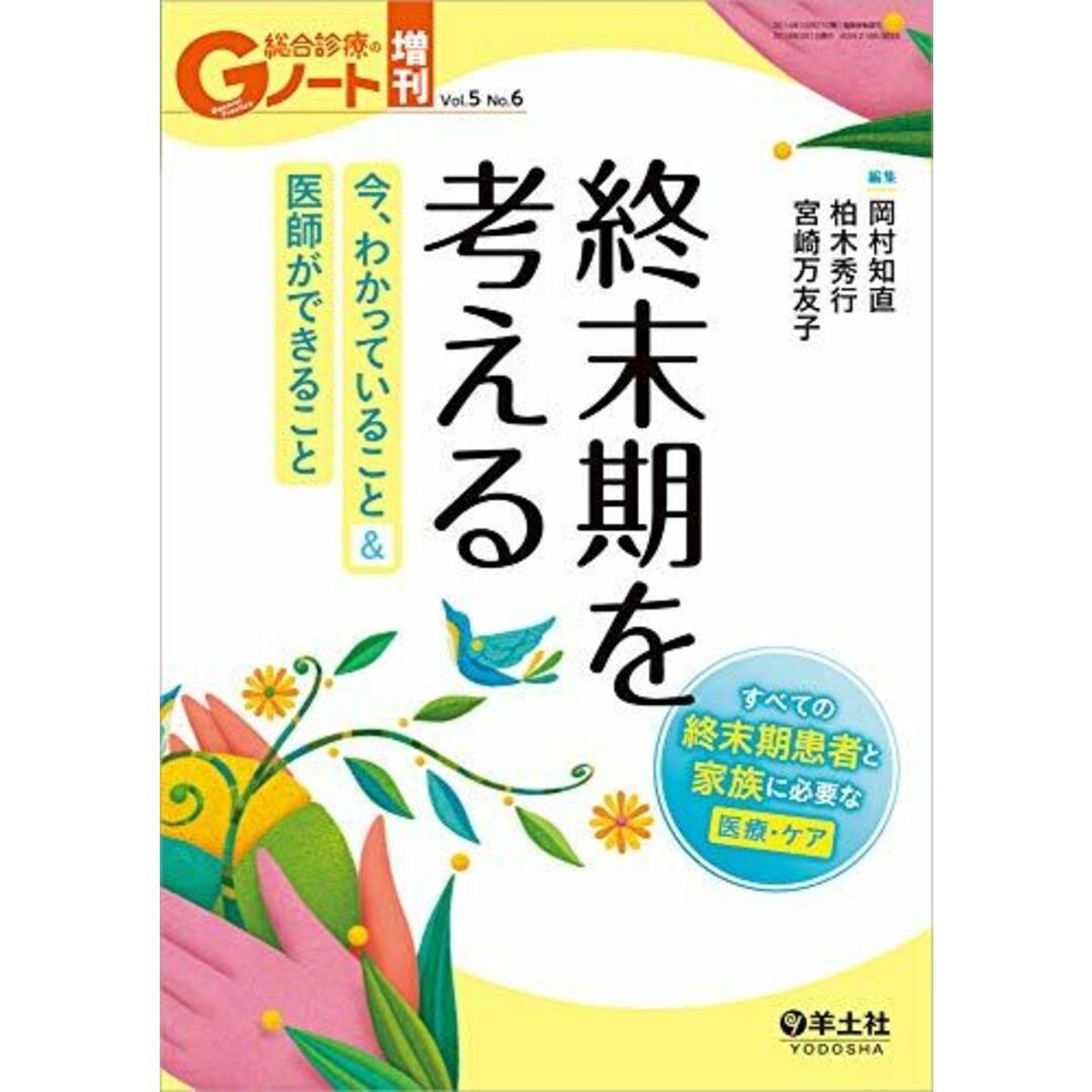 Gノート増刊 Vol.5 No.6 終末期を考える　今、わかっていること＆医師ができること?すべての終末期患者と家族に必要な医療・ケア [単行本] 岡村 知直、 柏木 秀行; 宮崎 万友子