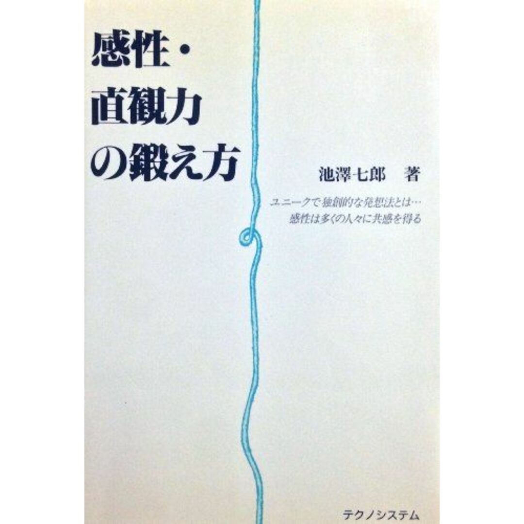 感性・直観力の鍛え方 [単行本] 池沢 七郎 エンタメ/ホビーの本(語学/参考書)の商品写真