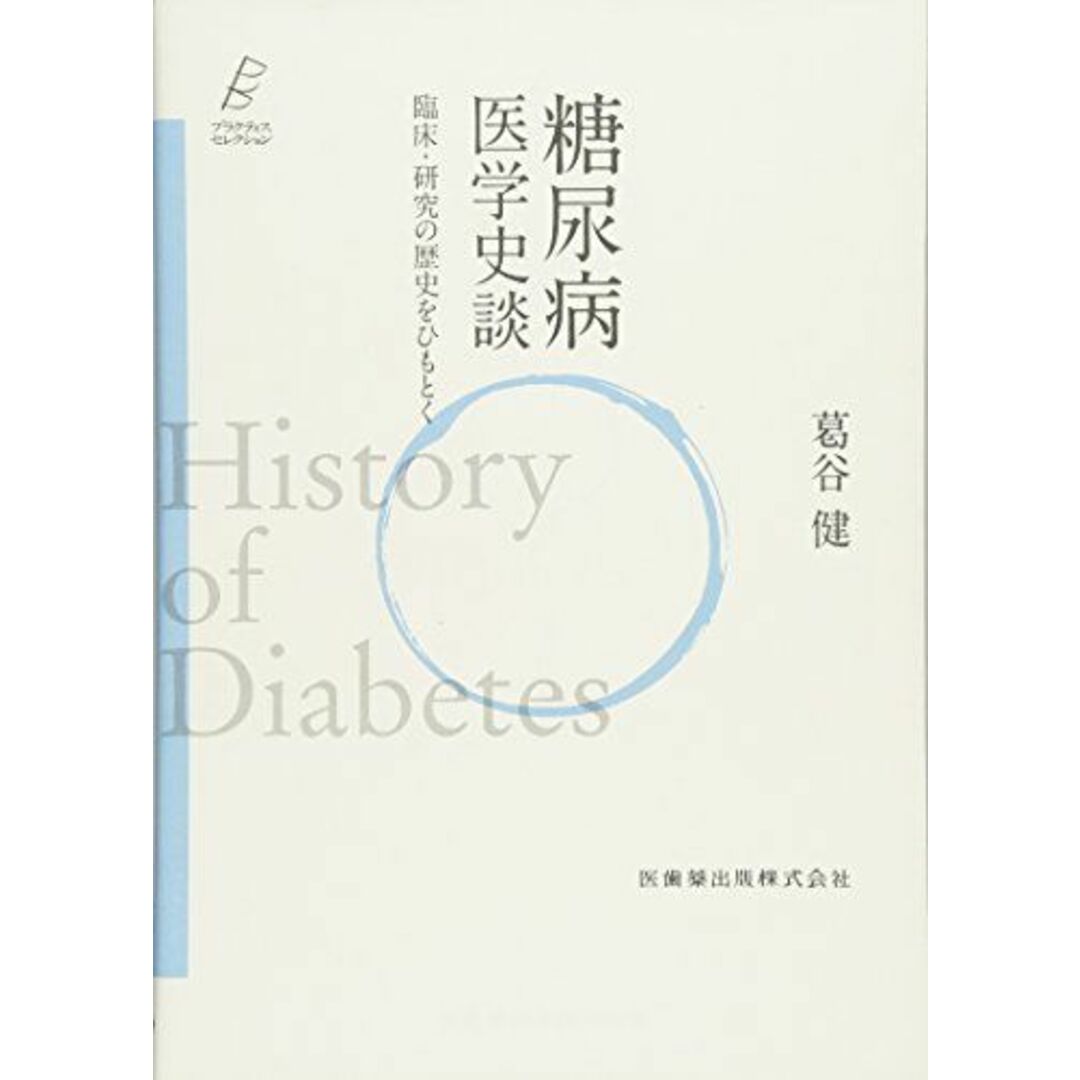 プラクティス・セレクション 糖尿病 医学史談 臨床・研究の歴史をひもとく [単行本（ソフトカバー）] 葛谷 健