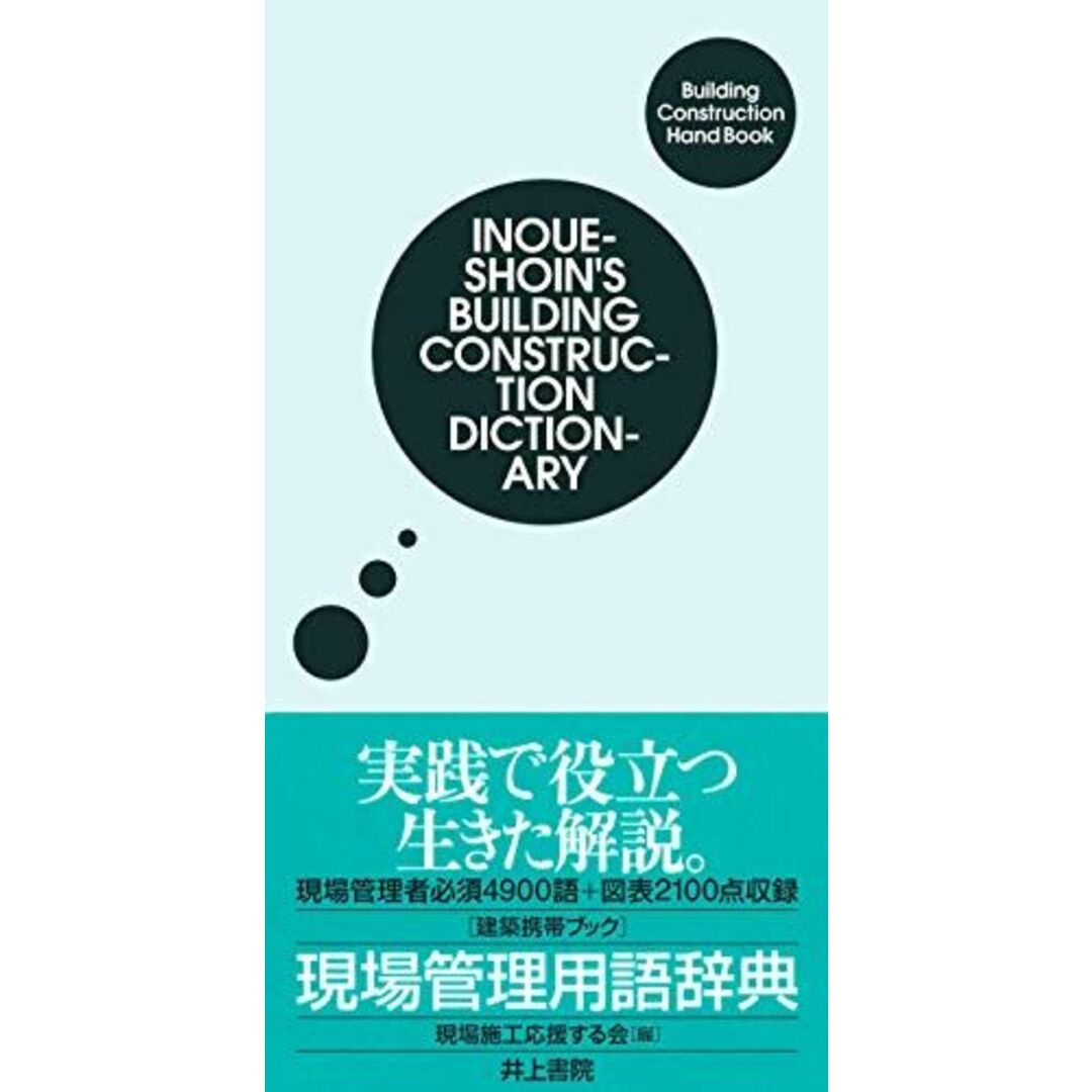 建築携帯ブック 現場管理用語辞典 [単行本] 現場施工応援する会