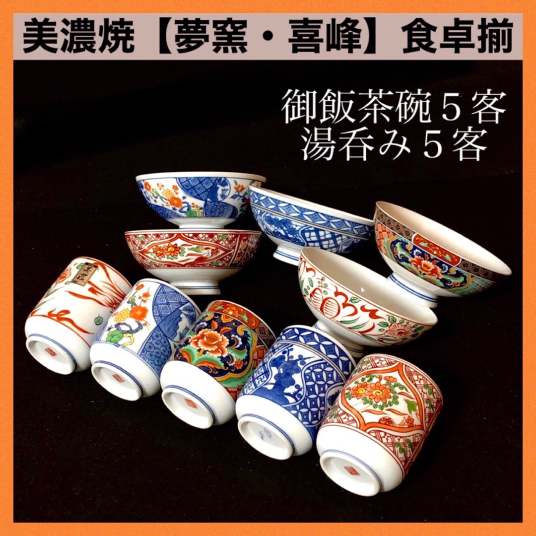 ＊【未使用品】美濃焼 夢窯 喜峰 食卓揃 ご飯茶碗５客 湯呑み５客 絵変り 豪華