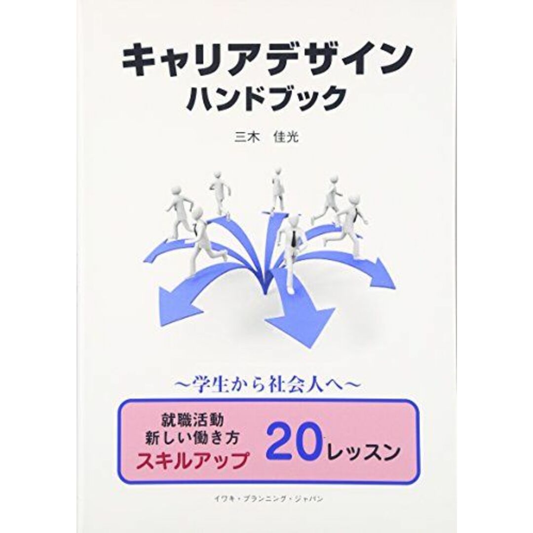 キャリアデザイン ハンドブック [単行本] 三木 佳光