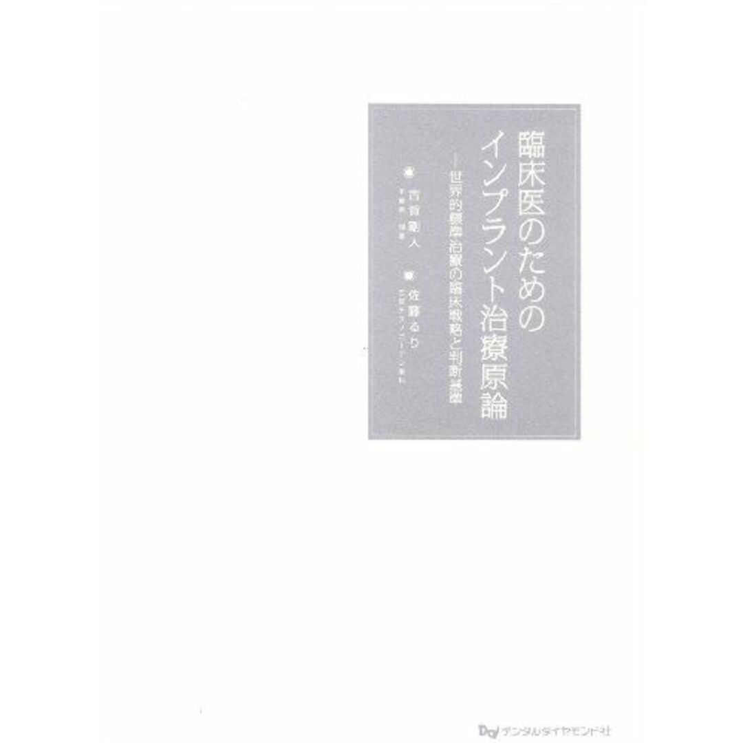 臨床医のためのインプラント治療原論―世界的標準治療の臨床戦略と判断基準 古賀 剛人; 佐藤 るり