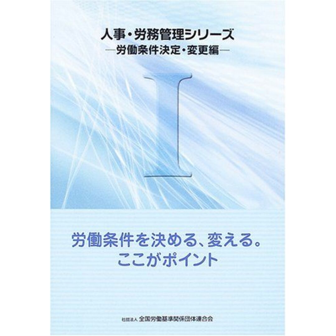 労働条件決定・変更編)　人事・労務管理シリーズ〈1〉労働条件決定・変更編―労働条件を決める、変える。ここがポイント　(人事・労務管理シリーズ　参考書・教材専門店　ブックスドリーム's　全国労働基準関係団体連合会の通販　by　shop｜ラクマ