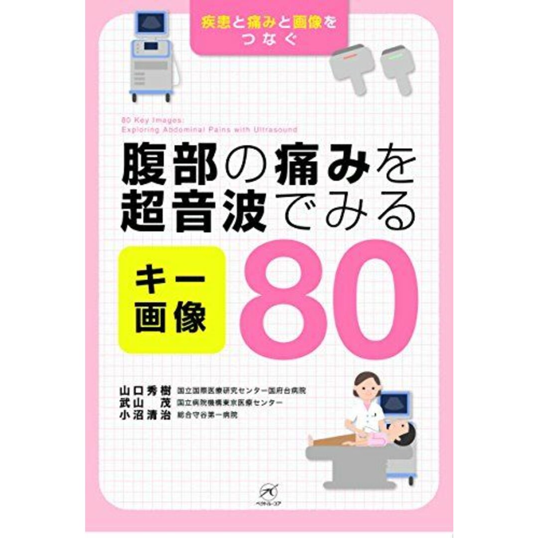 腹部の痛みを超音波でみる キー画像80 山口秀樹、 武山茂; 小沼清治