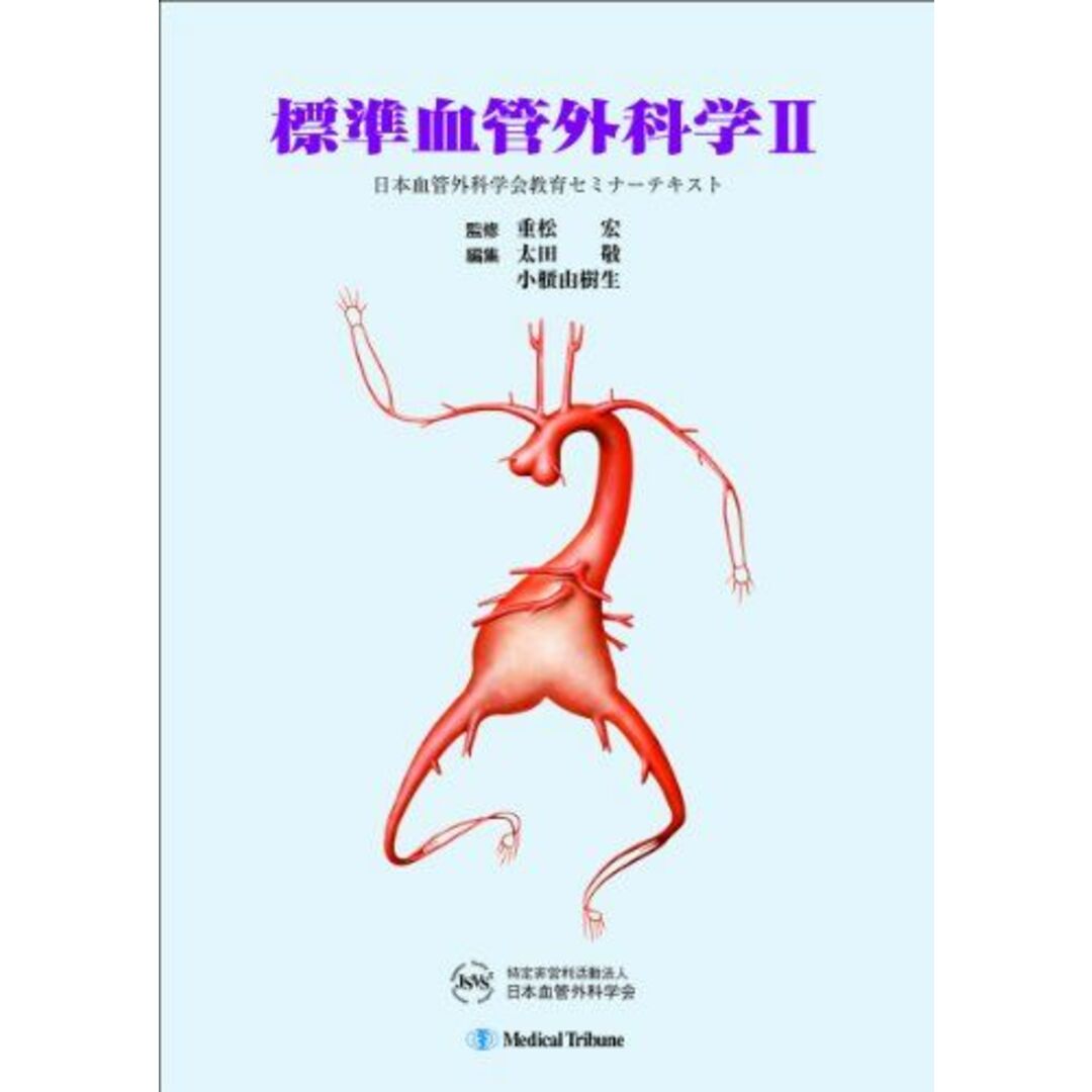 標準血管外科学 2 (日本血管外科学会教育セミナーテキスト) 太田 敬