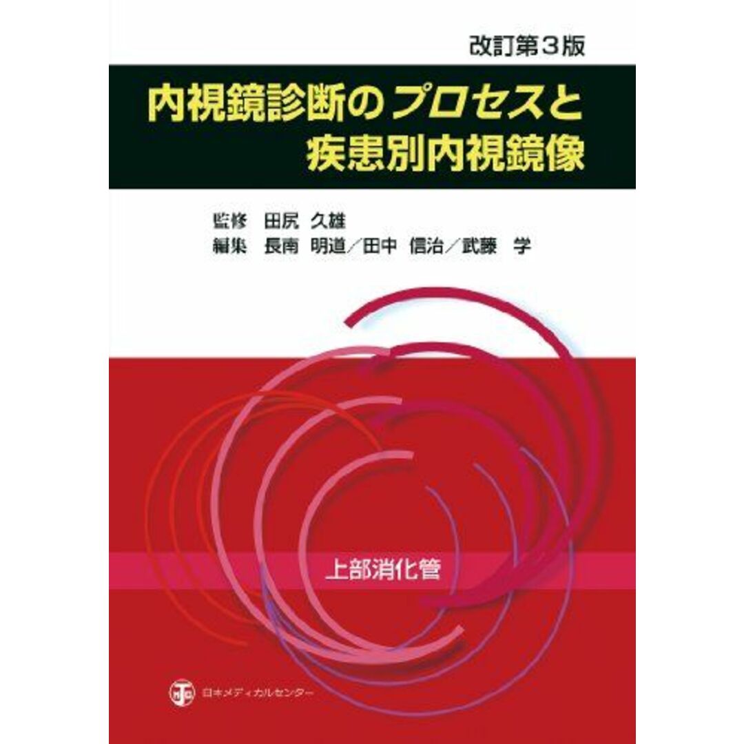 内視鏡診断のプロセスと疾患別内視鏡像 上部消化管 [単行本] 田中信治; 長南明道