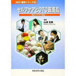 セルフケアとOTC医薬品―コアカリ対応 (NEO薬学シリーズ) 山浦克典(語学/参考書)