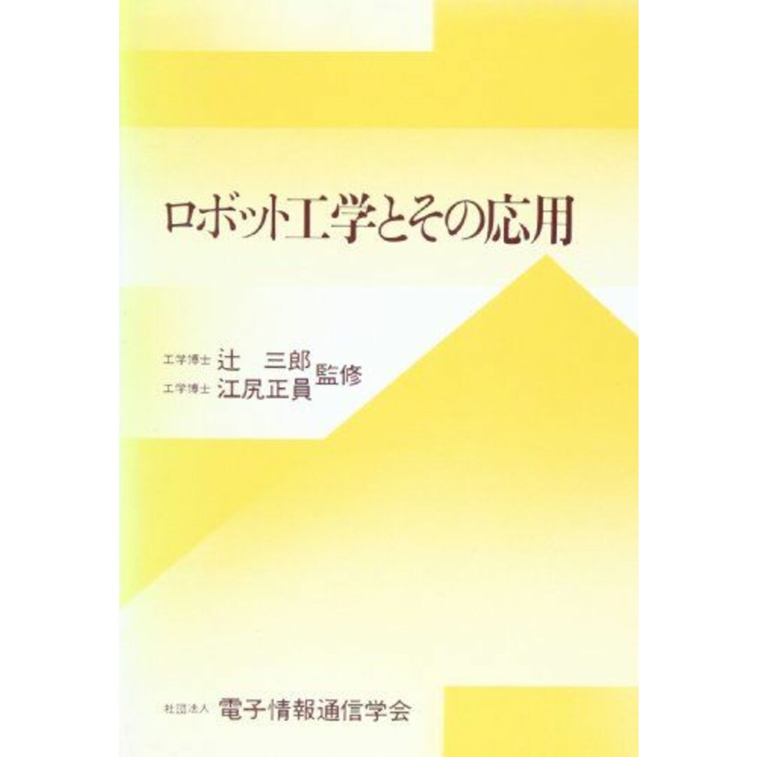 ロボット工学とその応用 [単行本] 電子通信学会 エンタメ/ホビーの本(語学/参考書)の商品写真