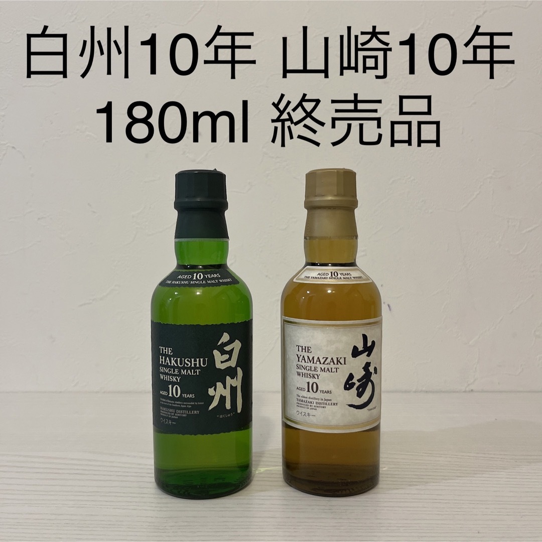 山崎10年 白州10年 2本セット　180ml 新品未開封　古酒　希少 | フリマアプリ ラクマ