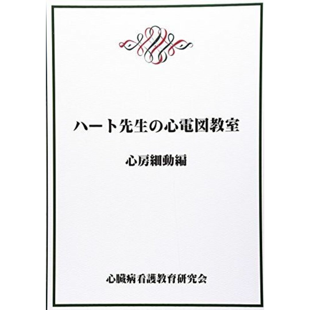 ハート先生の心電図教室―心房細動編 聡，市田