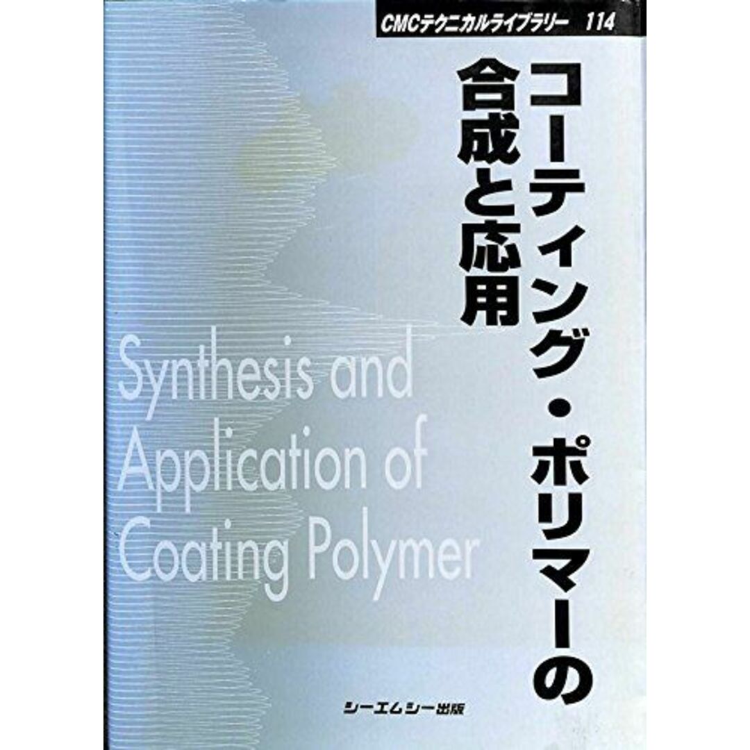 コーティング・ポリマーの合成と応用 (CMCテクニカルライブラリー) シーエムシー出版編集部