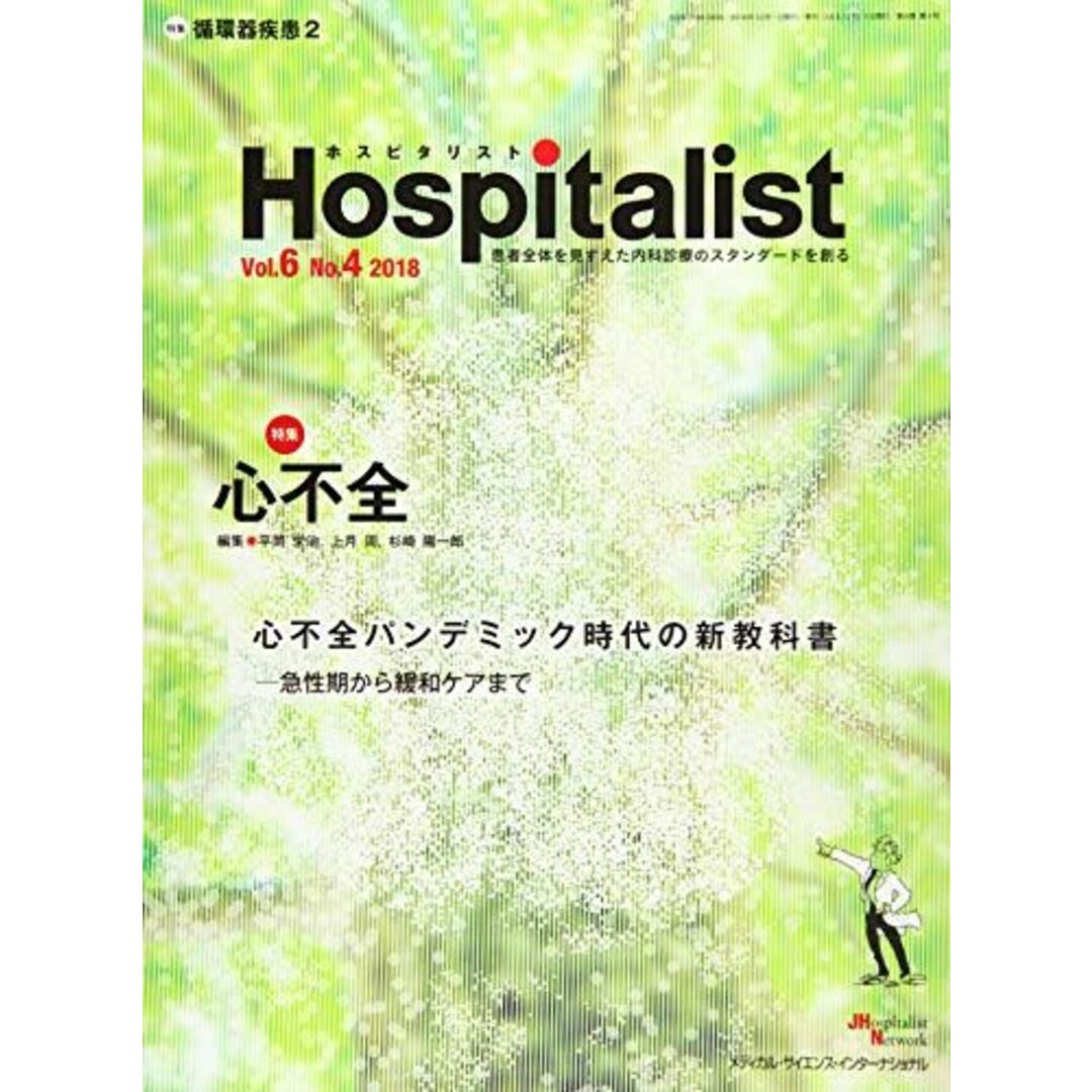 Hospitalist(ホスピタリスト) Vol.6 No.4 2018(特集:心不全) 平岡 栄治、 上月 周; 杉崎 陽一郎