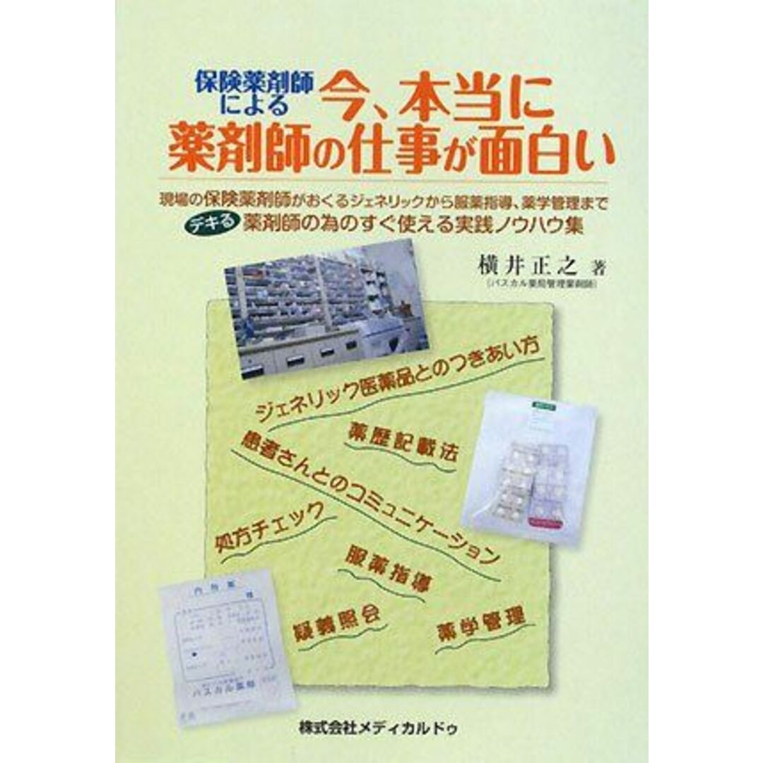 保険薬剤師による今、本当に薬剤師の仕事が面白い―現場の保険薬剤師がおくるジェネリックから服薬指導、薬学管理までデキる薬剤師の為のすぐ使える実践ノウハウ集 [単行本（ソフトカバー）] 横井 正之