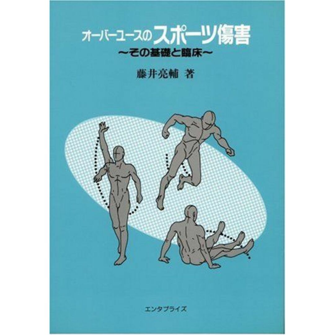 オーバーユースのスポーツ障害―その基礎と臨床 藤井 亮輔