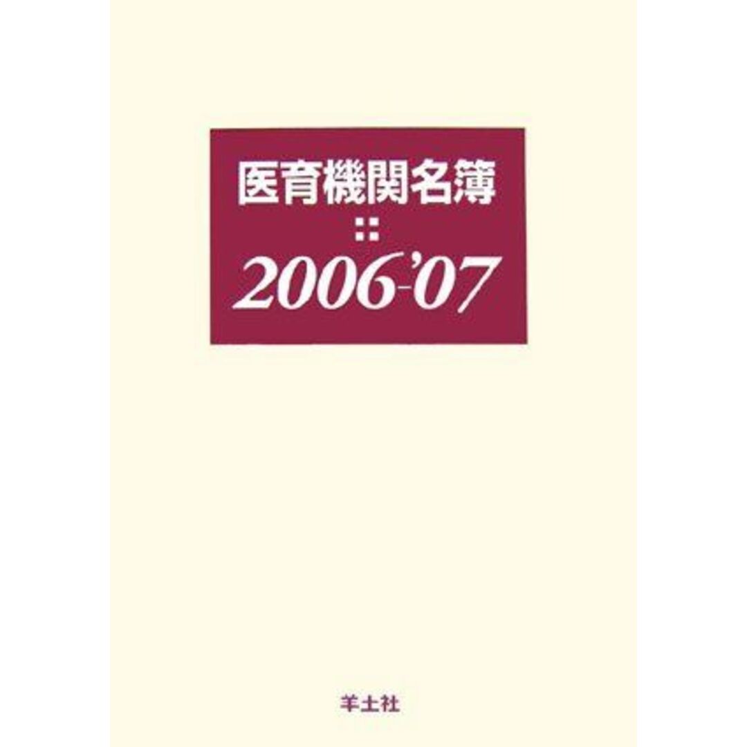 医育機関名簿〈2006‐’07〉 羊土社名簿編集室