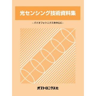 光センシング技術資料集―バイオフォトニクスを中心に(語学/参考書)