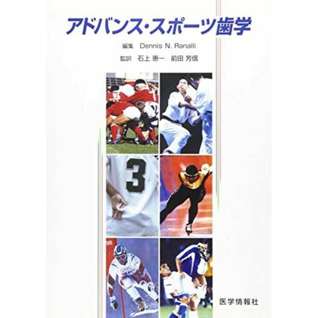 アドバンス・スポーツ歯学 [単行本] デニス・N.ラナッリ; 石上惠一