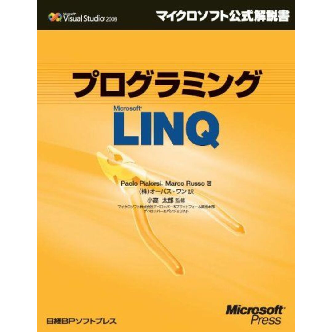 プログラミング MICROSOFT LINQ (マイクロソフト公式解説書 Microsoft Visual Studi) Paolo Pialorsi、Marco Russo、 小高 太郎; (株)オーパス・ワン