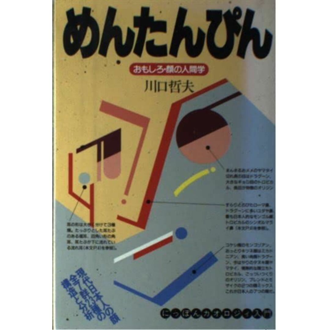 めんたんぴん―現代日本人の顔全7群23種の構造と分析 川口 哲夫 エンタメ/ホビーの本(語学/参考書)の商品写真