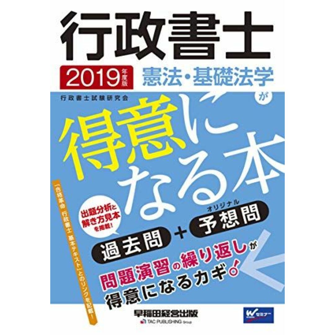 行政書士 憲法・基礎法学が得意になる本 2019年度 (W(WASEDA)セミナー) 行政書士試験研究会 エンタメ/ホビーの本(語学/参考書)の商品写真