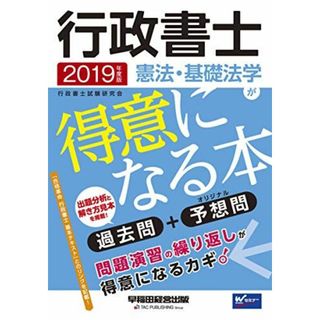 行政書士 憲法・基礎法学が得意になる本 2019年度 (W(WASEDA)セミナー) 行政書士試験研究会(語学/参考書)