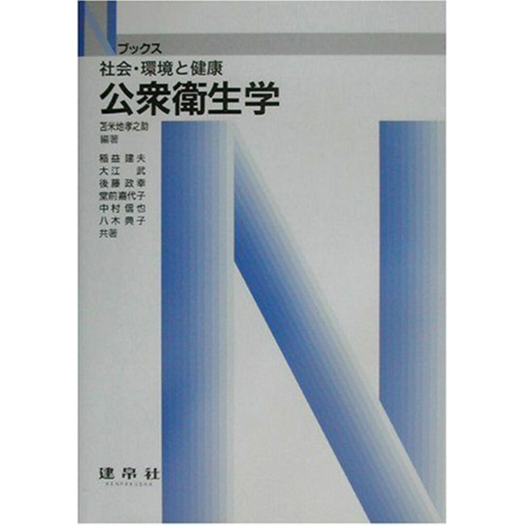 ブックスドリーム's　政幸，後藤;　参考書・教材専門店　(Nブックス)　武，大江、　建夫，稲益、　by　信也，中村の通販　嘉代子，堂前、　孝之助，苫米地、　公衆衛生学　shop｜ラクマ