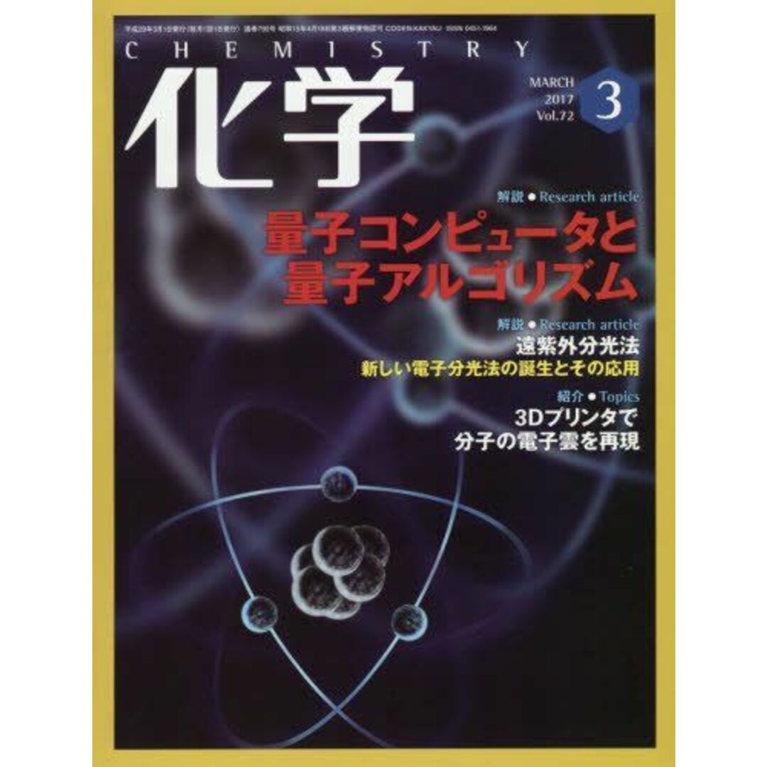 化学 2017年 03月号 [雑誌] [雑誌]