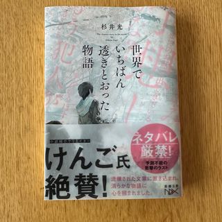 世界でいちばん透きとおった物語　値下げ即買いNG(文学/小説)