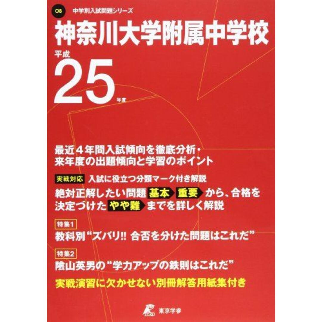 神奈川大学附属中学校 25年度用 (中学校別入試問題シリーズ)当社の出品一覧はこちら↓