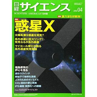 日経サイエンス2016年4月号(語学/参考書)