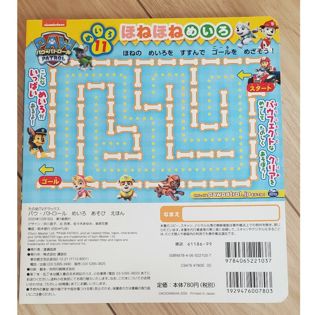 シールであそぼう！パウ・パトロールカーレース大作戦ＧＯ！ＧＯ！ エンタメ/ホビーの本(絵本/児童書)の商品写真