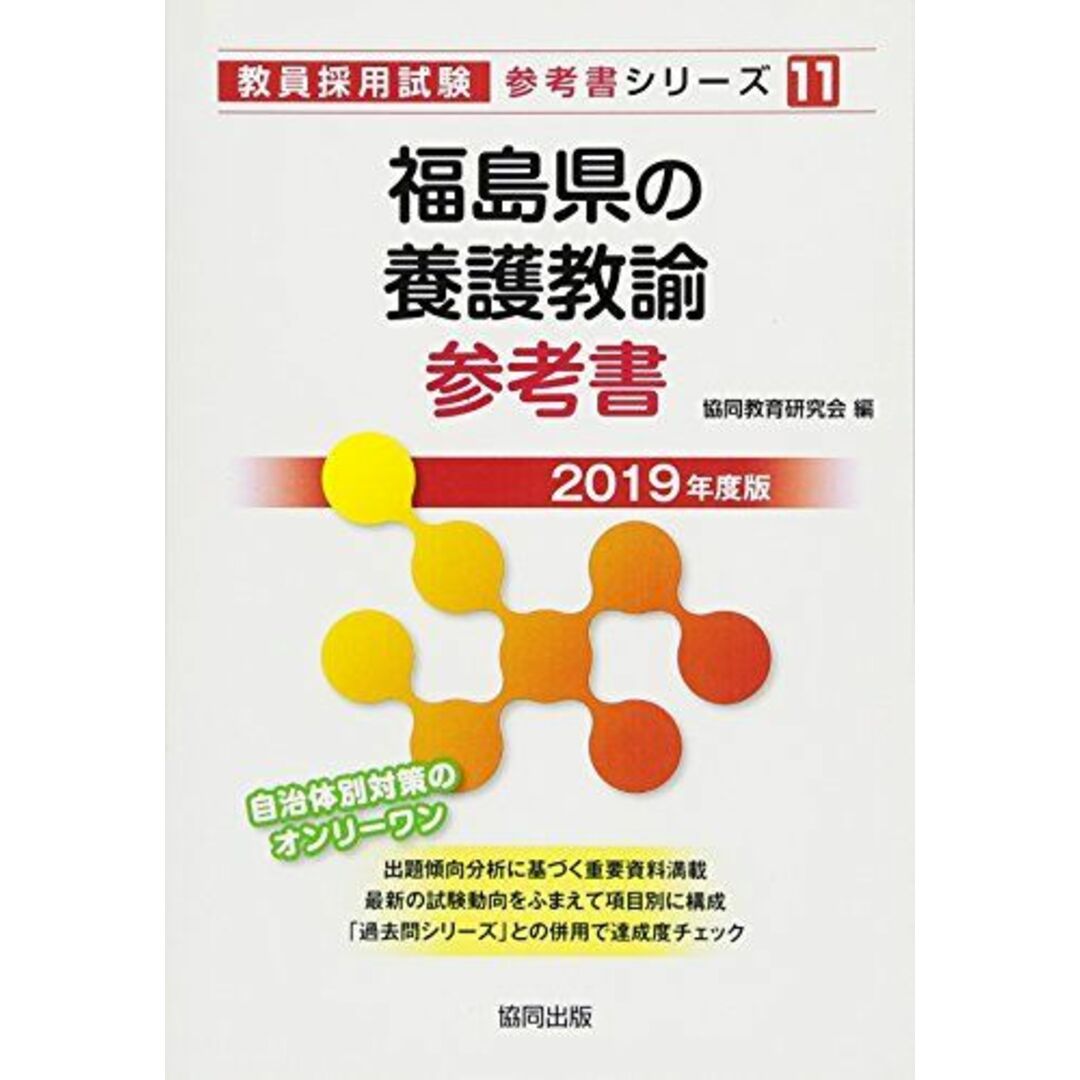 福島県の養護教諭参考書 2019年度版 (教員採用試験「参考書」シリーズ) [単行本] 協同教育研究会