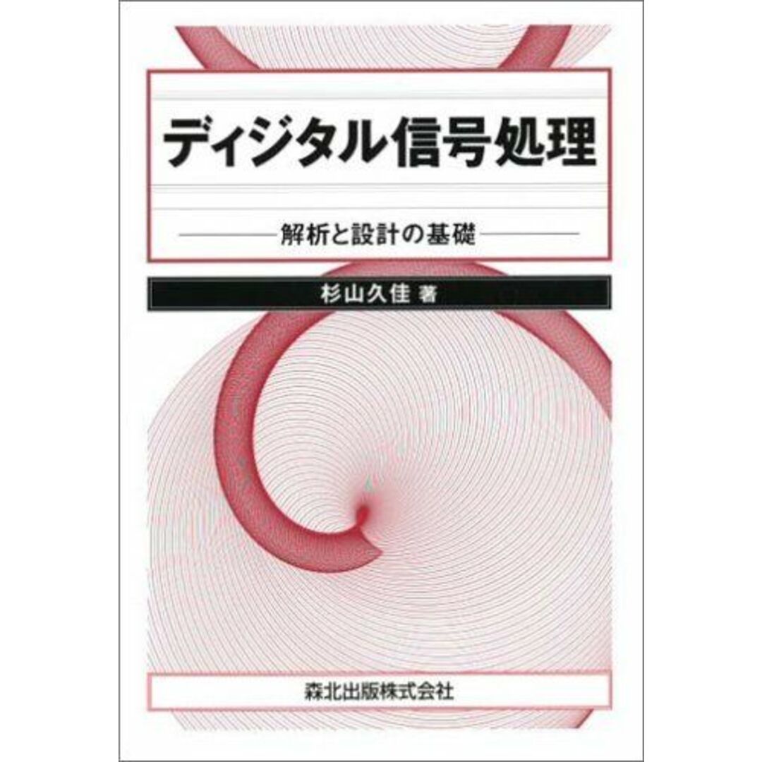 ディジタル信号処理―解析と設計の基礎 杉山 久佳 エンタメ/ホビーの本(語学/参考書)の商品写真