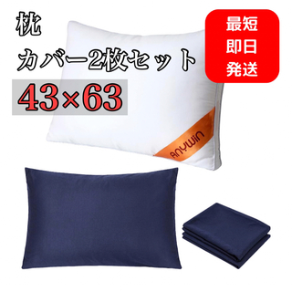高級ホテル仕様✨️枕 枕カバー 2枚 セット 43×63 防臭 防ダニ 丸洗い(枕)