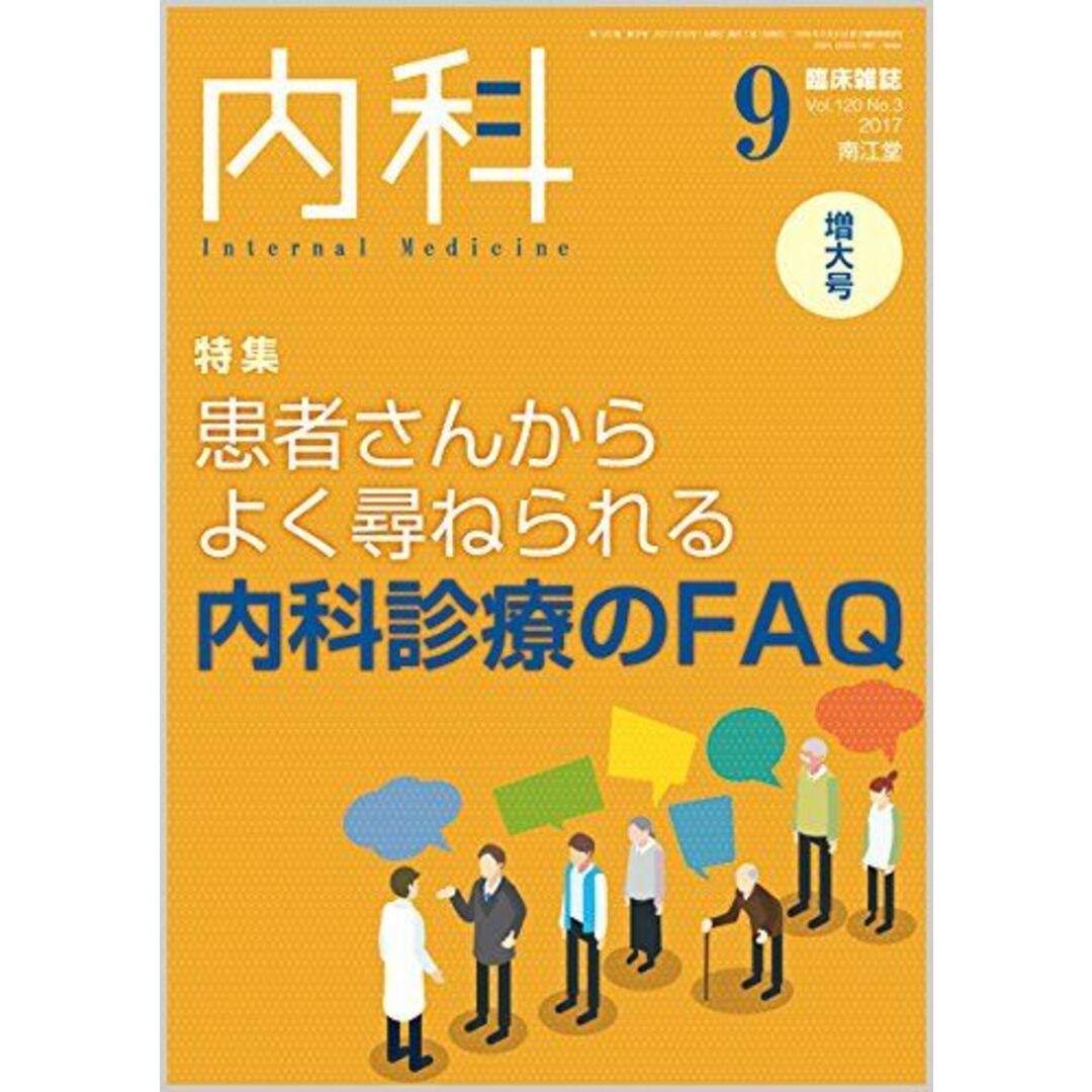 内科 2017年 9月増大号 [雑誌]