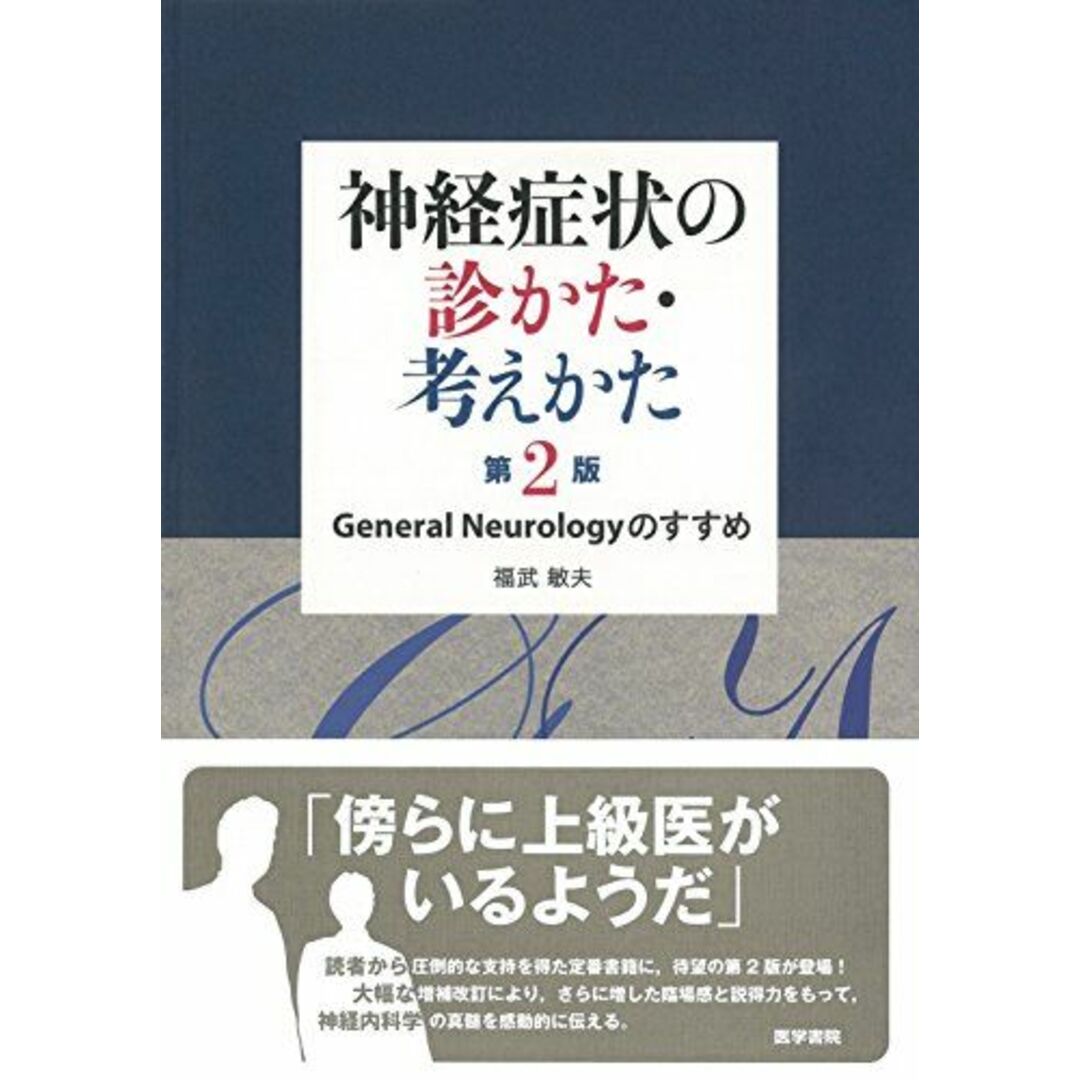 神経症状の診かた・考えかた 第2版: General Neurology のすすめ [単行本] 福武 敏夫