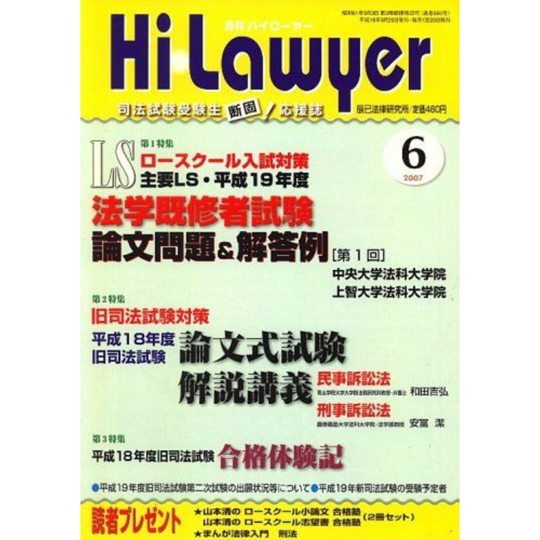 月刊 Hi Lawyer (ハイローヤー) 2007年 06月号 [雑誌]