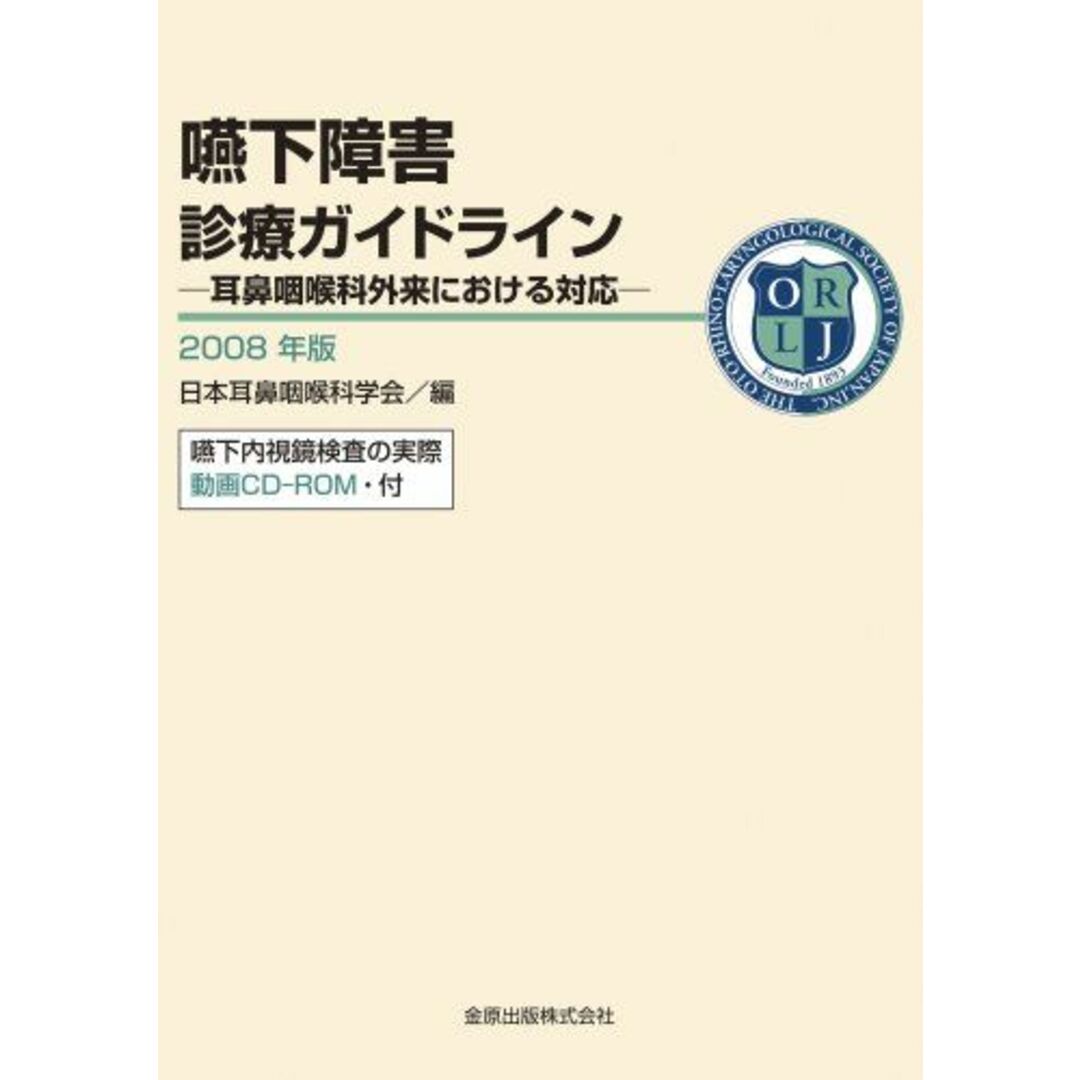 嚥下障害診療ガイドライン 2008年版 日本耳鼻咽喉科学会 エンタメ/ホビーの本(語学/参考書)の商品写真