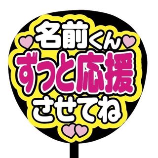 【即購入可】規定内サイズ　ファンサうちわ文字　カンペうちわ　ずっと応援　ピンク(オーダーメイド)