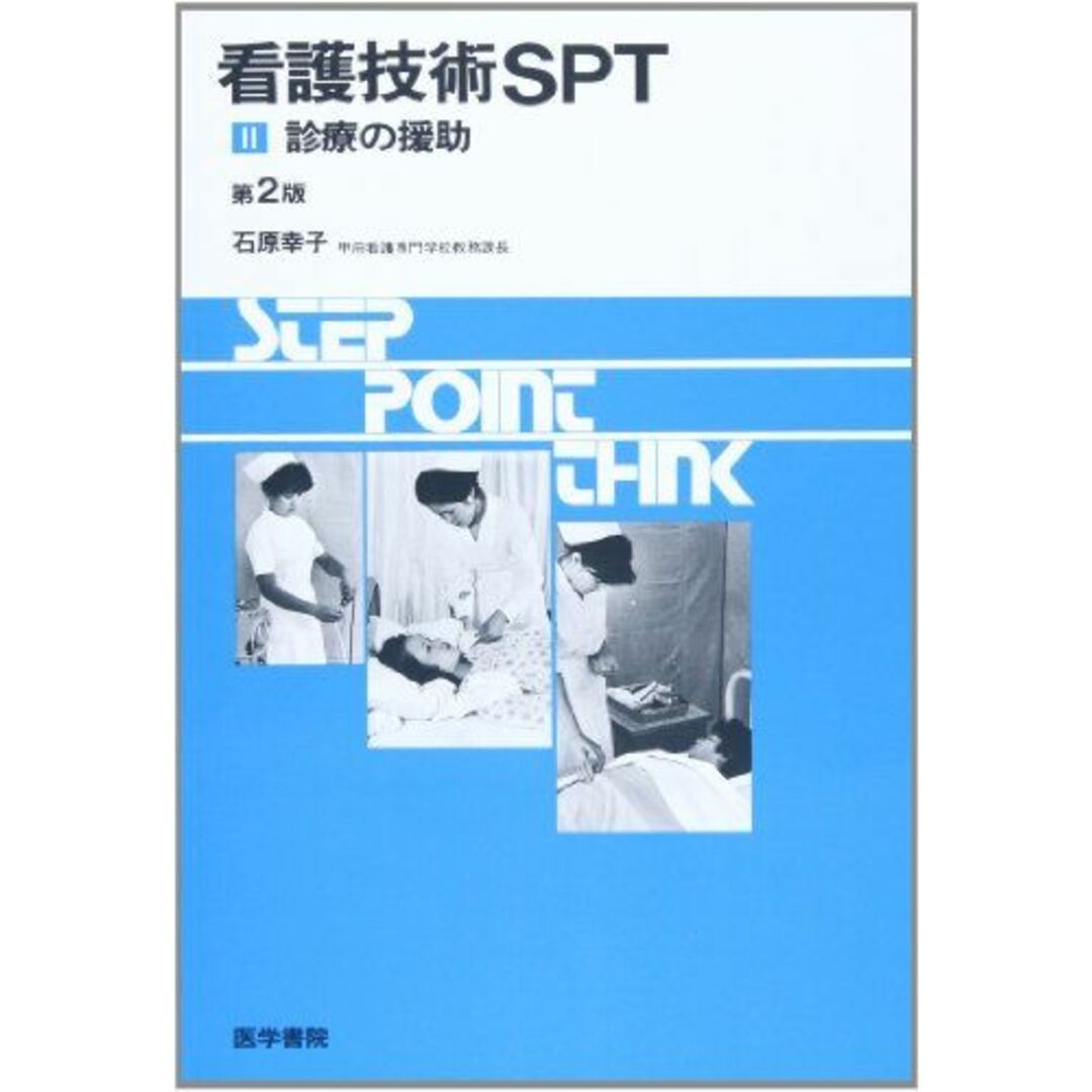 看護技術SPT (2)診療の援助 石原 幸子出版社
