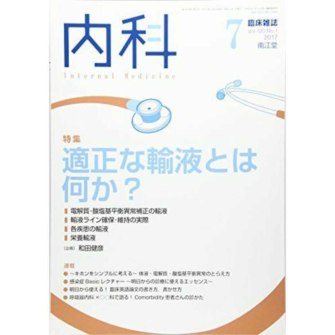 内科 2017年 7月号 [雑誌]