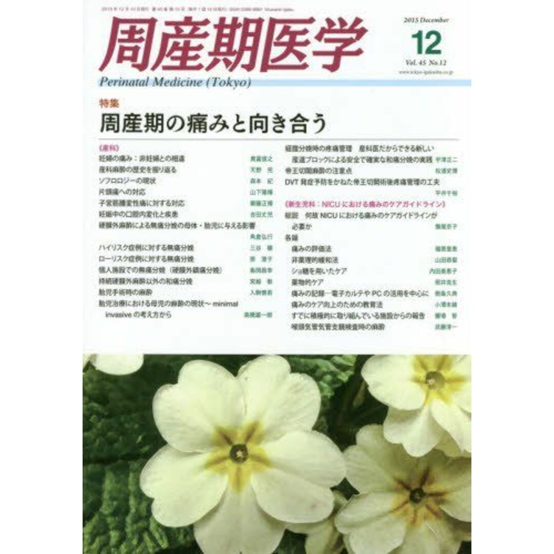 周産期医学 2015年 12 月号 [雑誌]