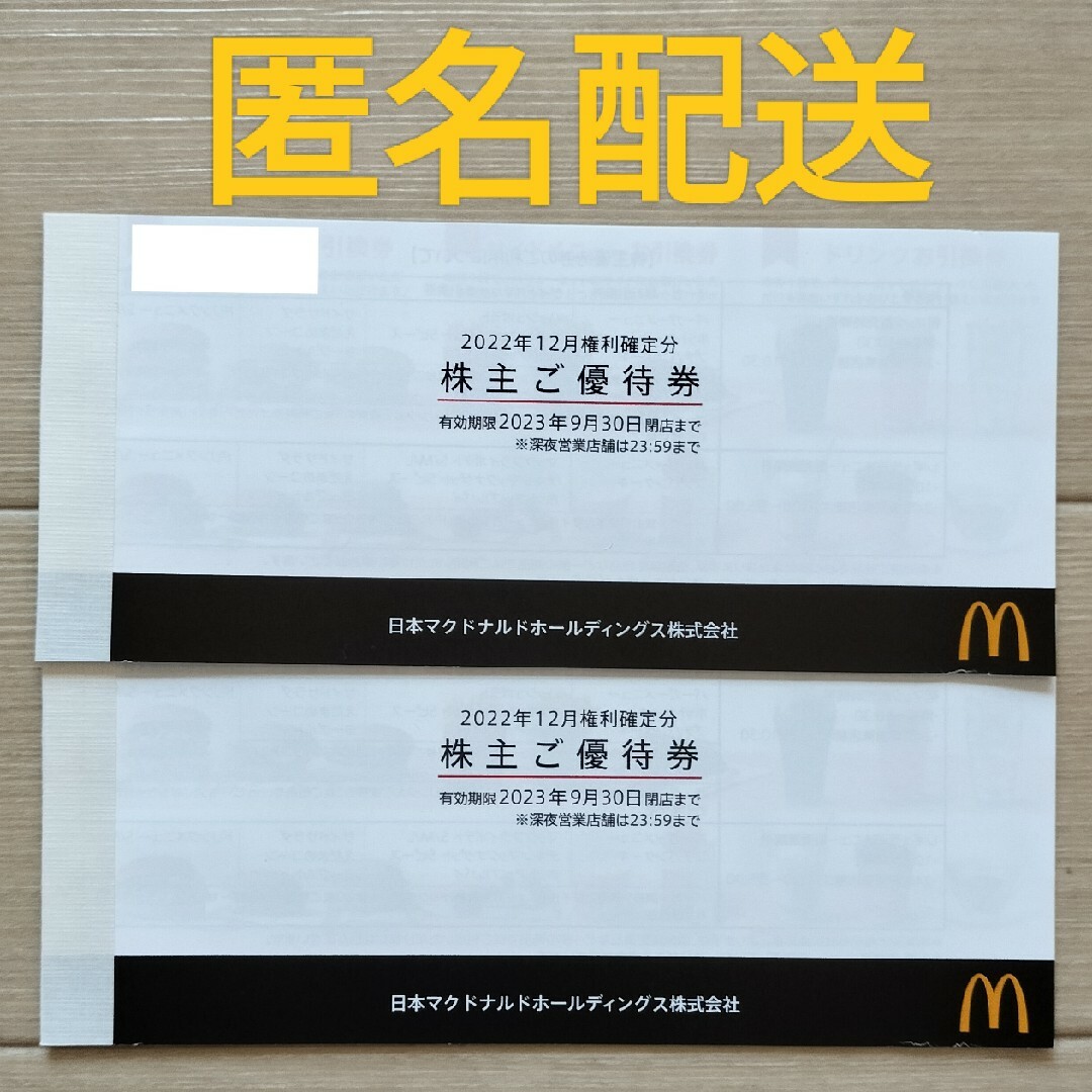 マクドナルド 株主優待 2冊セット-