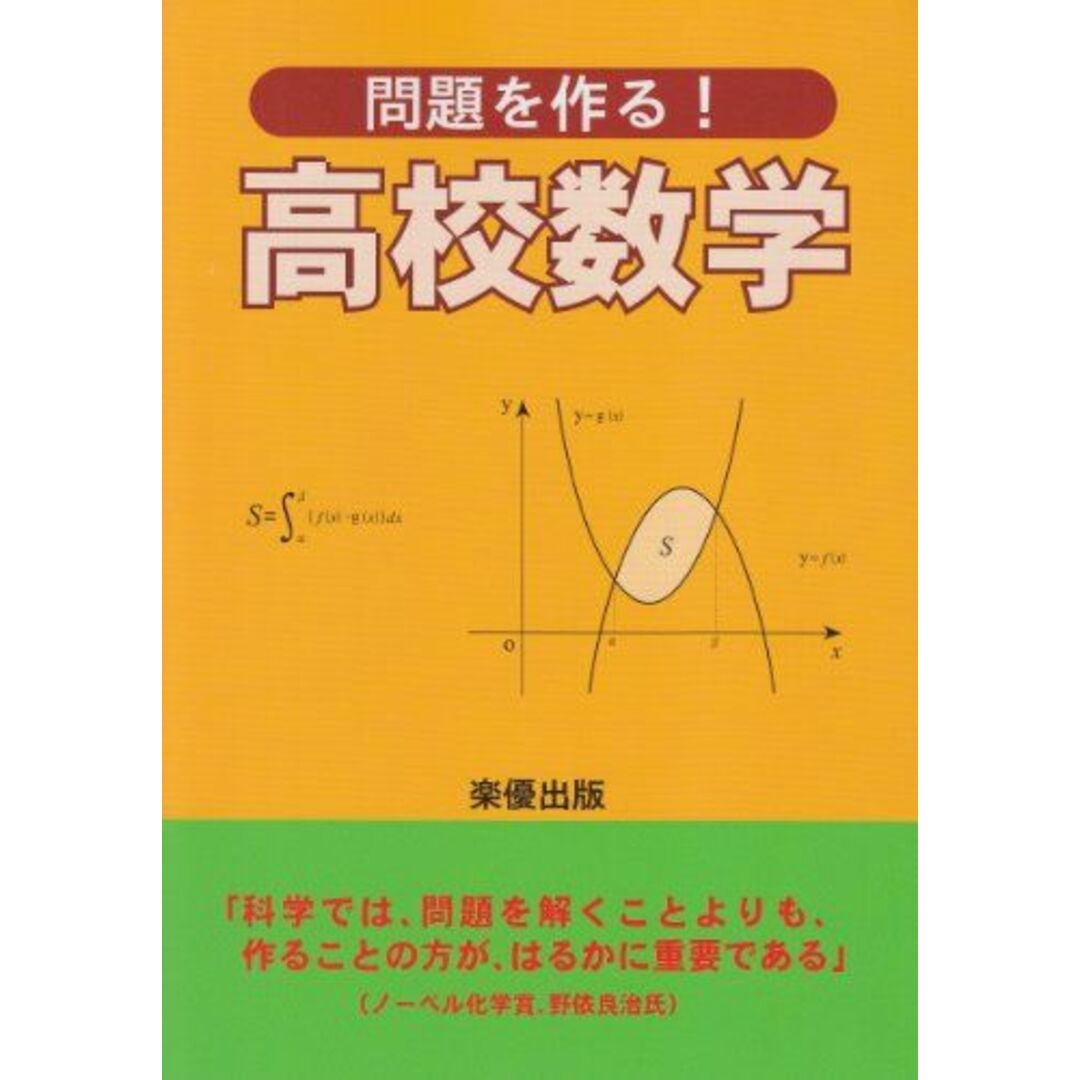 問題を作る!高校数学 数学教育研究会